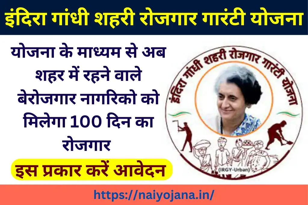 Indira Gandhi Shahari Rojgar Guarantee Yojana