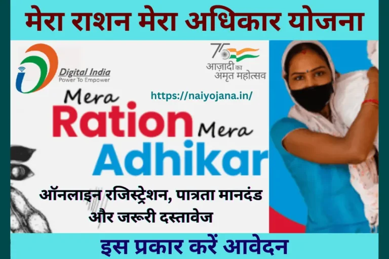 Mera Ration Mera Adhikar Yojana