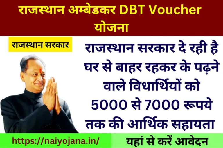 Rajasthan Ambedkar DBT Voucher Yojana