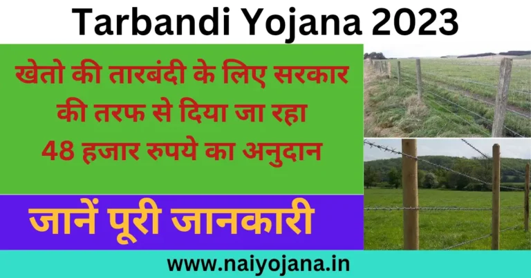 Tarbandi Yojana 2023