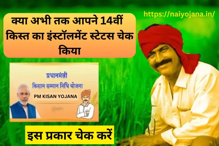 PM Kisan 14th Kist Check Status