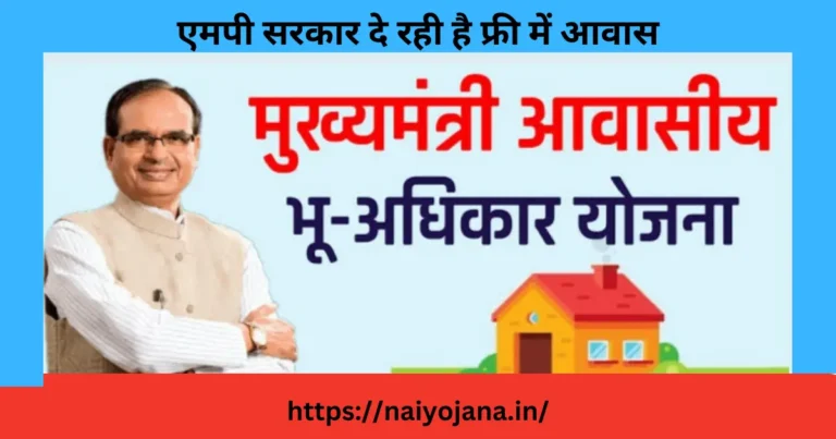 mukhyamantri bhu adhikar awas yojana