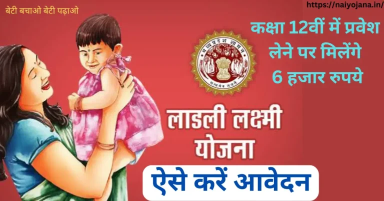 ladli laxmi yojana