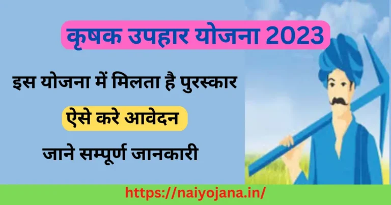 कृषक उपहार योजना 2023