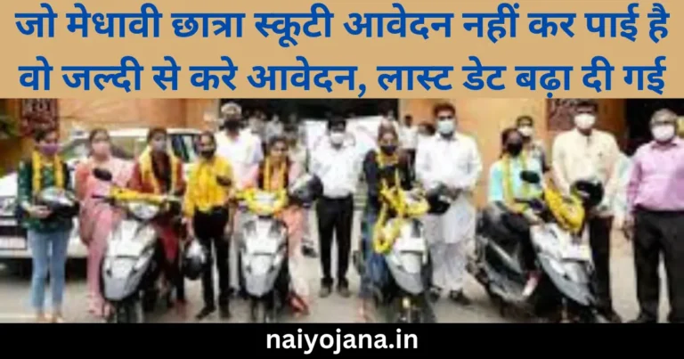 Kali Bai Bhil Medhavi Chatra Scooty Yojana