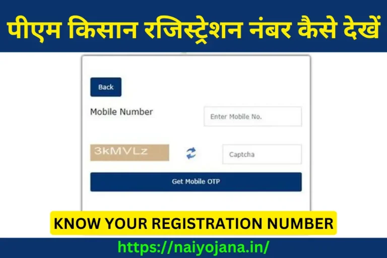 PM Kisan Registration Number Kaise Nikale