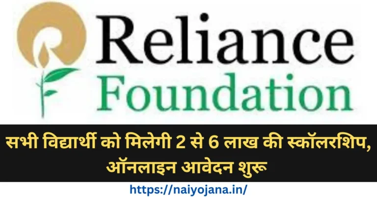 Reliance Foundation Scholarships