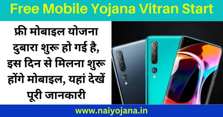 Free Mobile Yojana