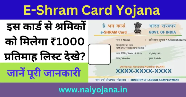 E-Shram Card ₹1000