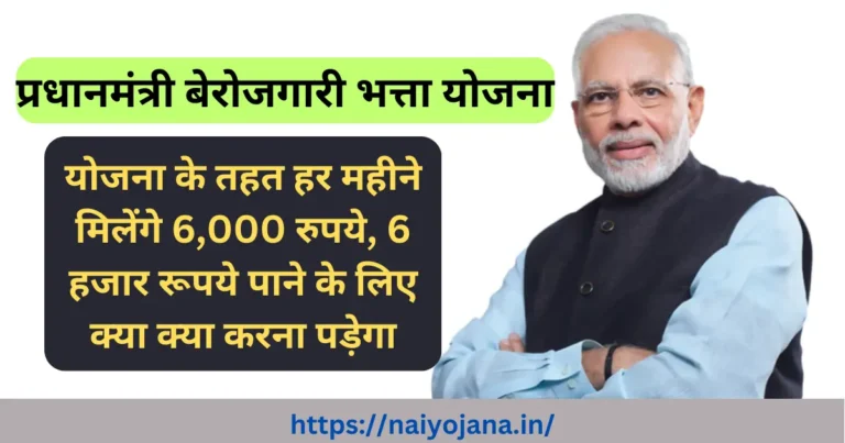 Pradhan Mantri Berojgari Bhatta Yojana