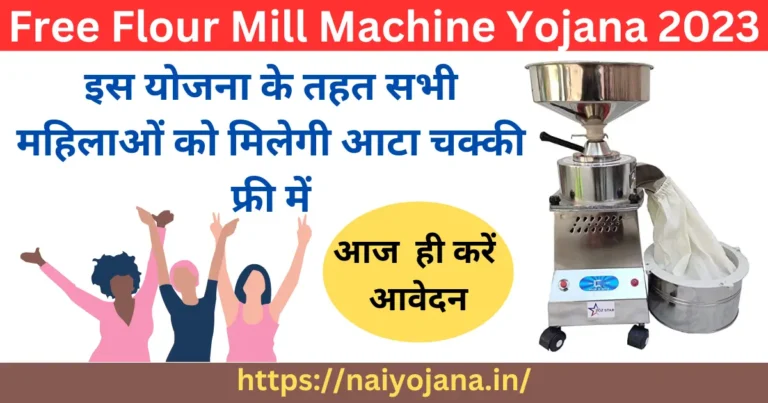 Free Flour Mill Machine Yojana 2023