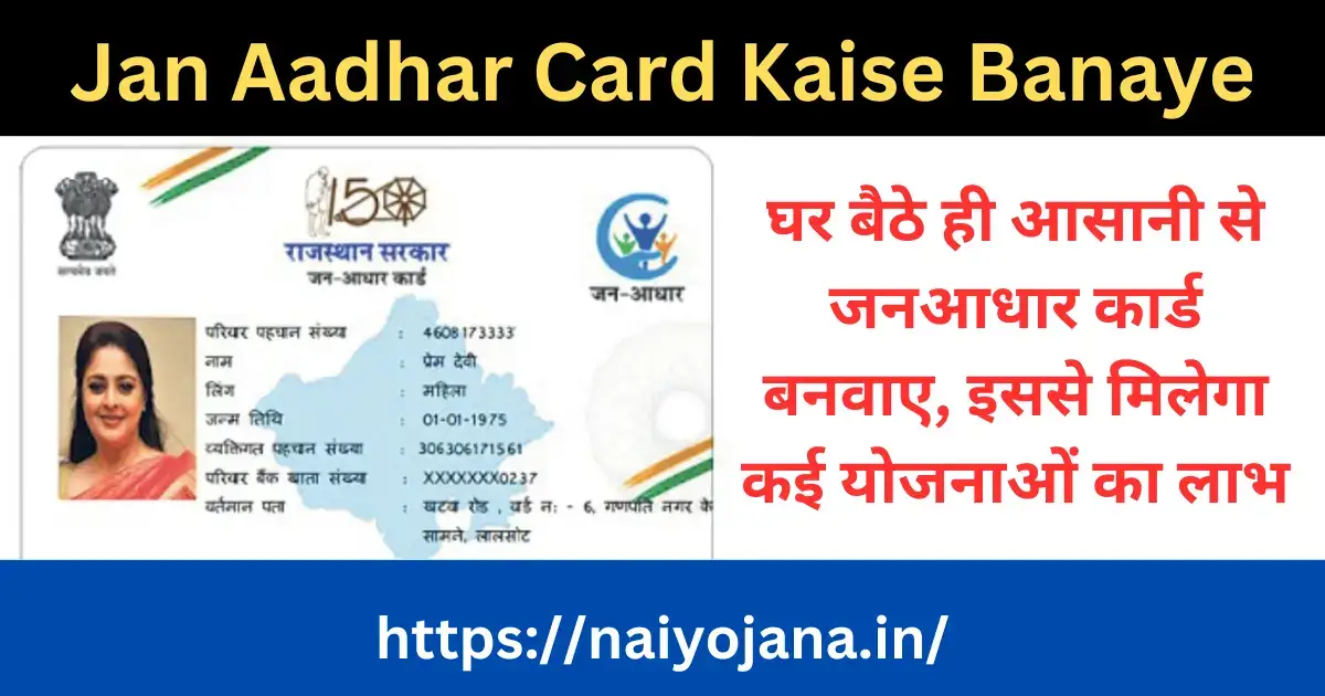 Jan Aadhar Card Kaise Banaye