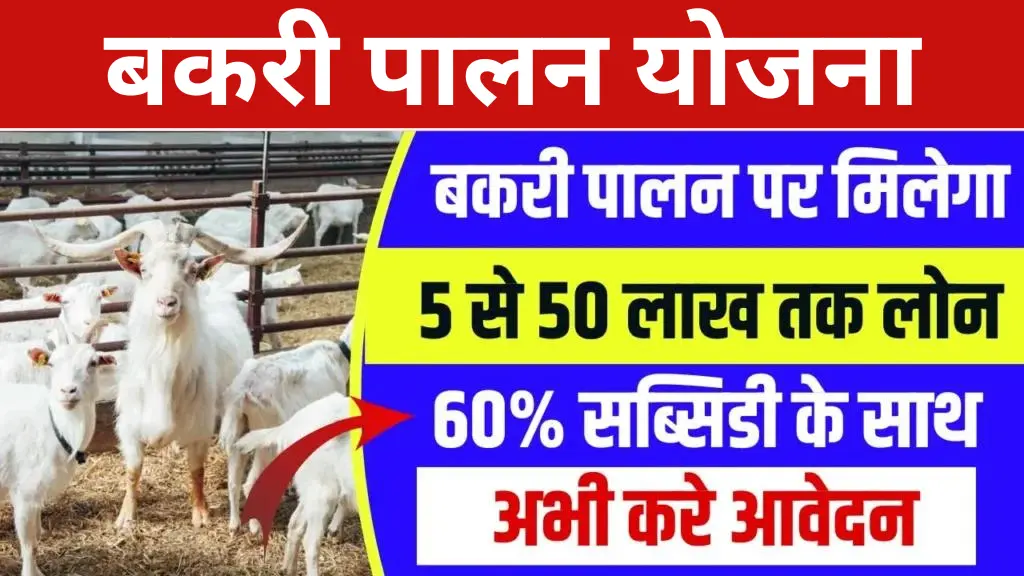 Bakri Palan Yojana