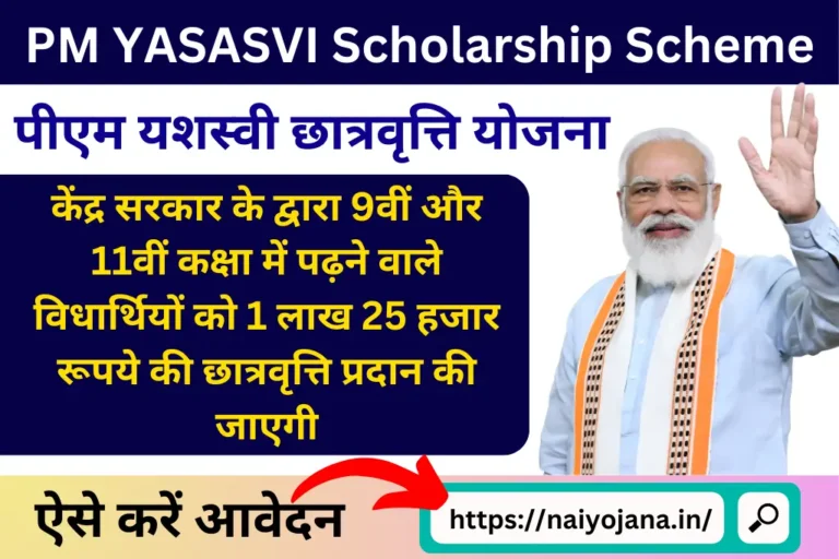 PM Yashasvi Scholarship Yojana