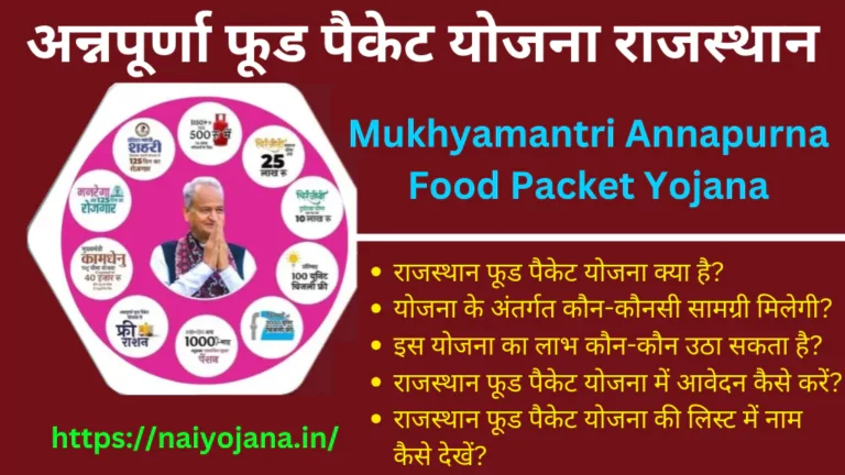 mukhyamantri-annapurna-food-packet-yojana-rajasthan