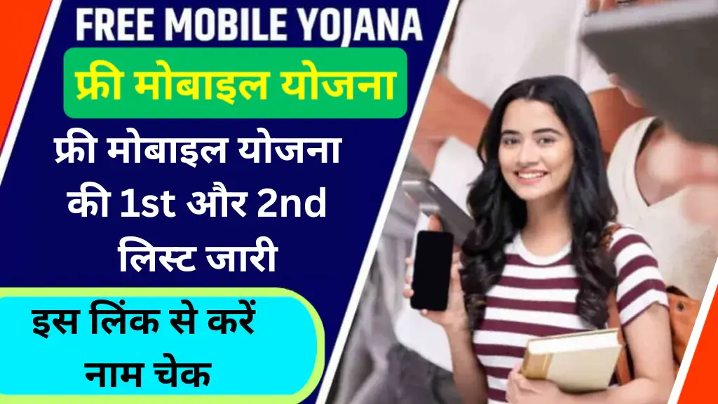 rajasthan-free-mobile-yojana-list