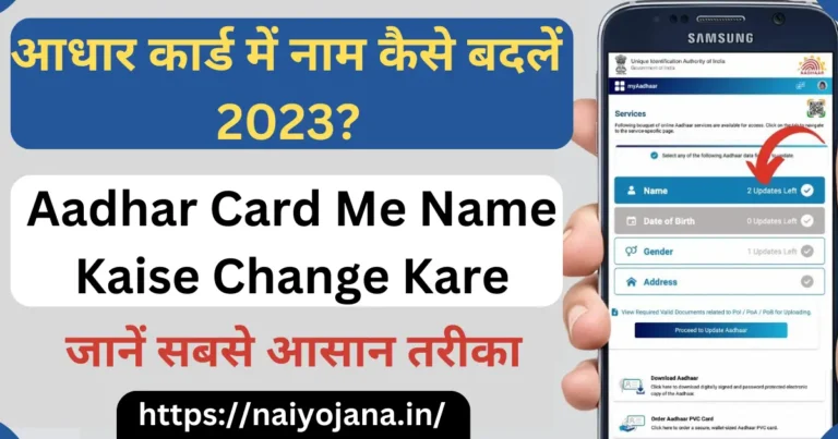 Aadhar Card Me Name Kaise Change Kare