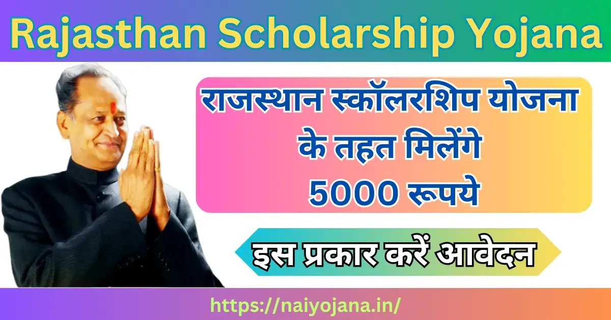 Rajasthan Scholarship Yojana 2023