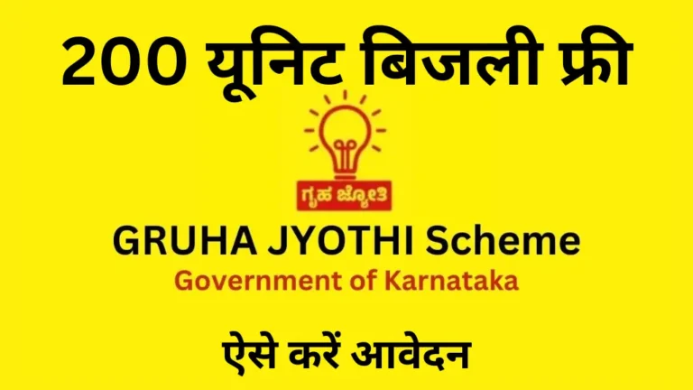 Gruha Jyothi Scheme