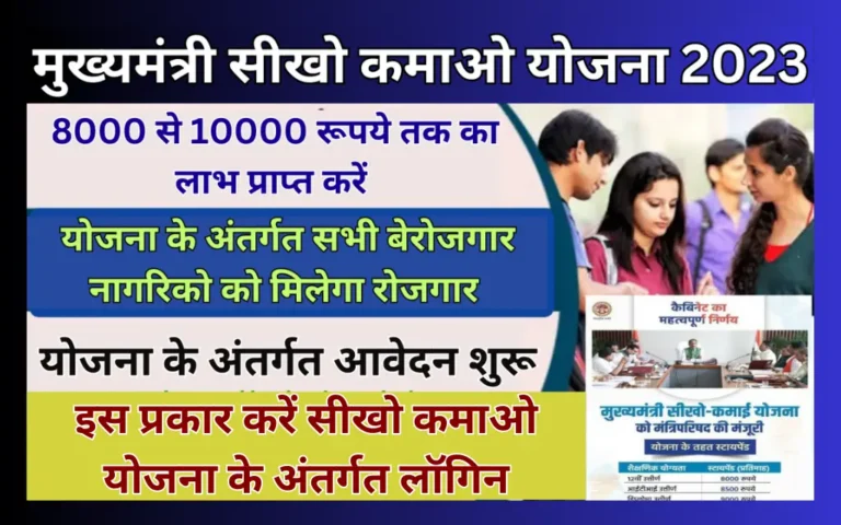 Mukhyamantri Sikho kamao Yojana login