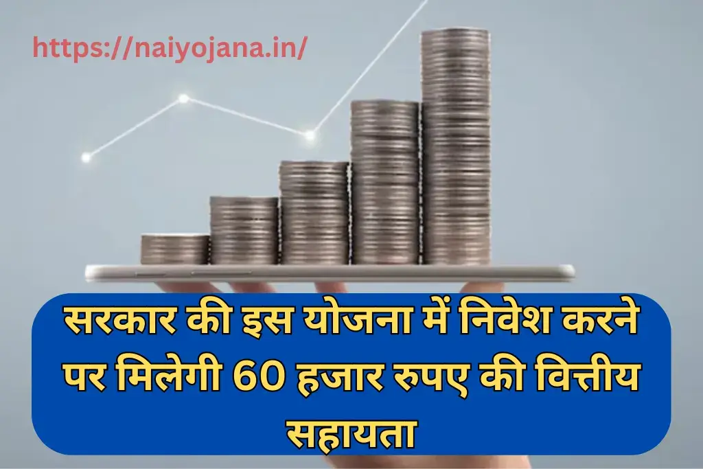 सरकार की इस योजना में निवेश करने पर मिलेगी 60 हजार रुपए की वित्तीय सहायता