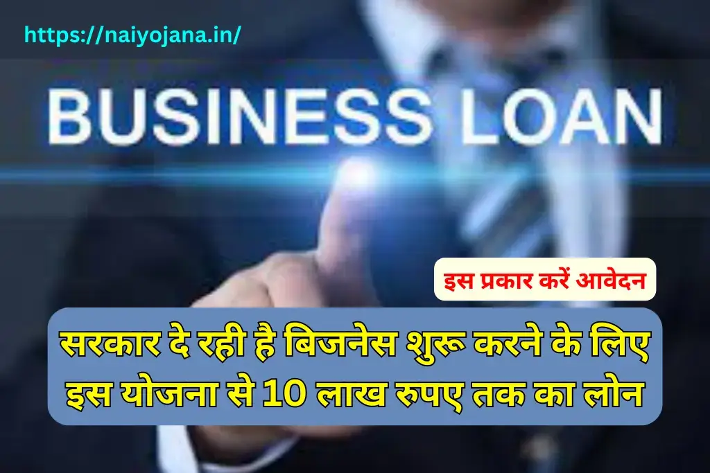 सरकार दे रही है बिजनेस शुरू करने के लिए 10 लाख रुपए तक का लोन