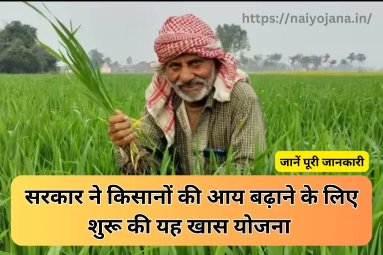 Kisan Yojana - सरकार ने किसानों की आय बढ़ाने के लिए शुरू की यह खास योजना