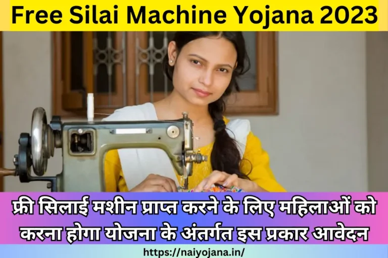 Free Silai Machine Yojana 2023
