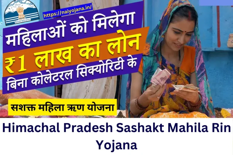 Himachal Pradesh Sashakt Mahila Rin Yojana