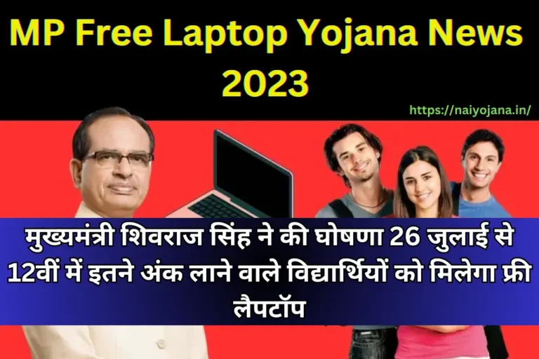 MP Free Laptop Yojana News