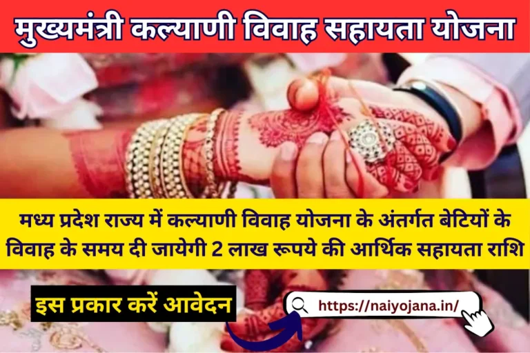 Mukhyamantri Kalyani Vivah Sahayata Yojana