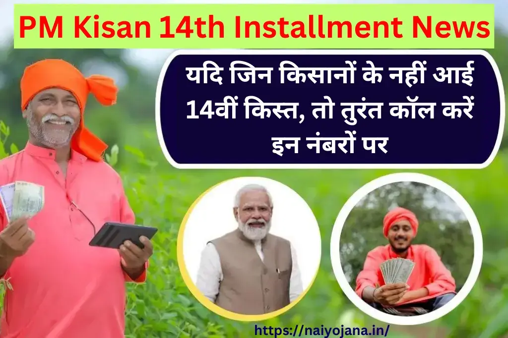 PM Kisan 14th Installment News