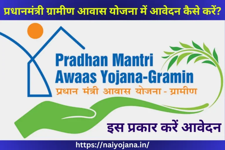 Pradhan Mantri Gramin Awas Yojana me Online Aavedan Kaise Kare