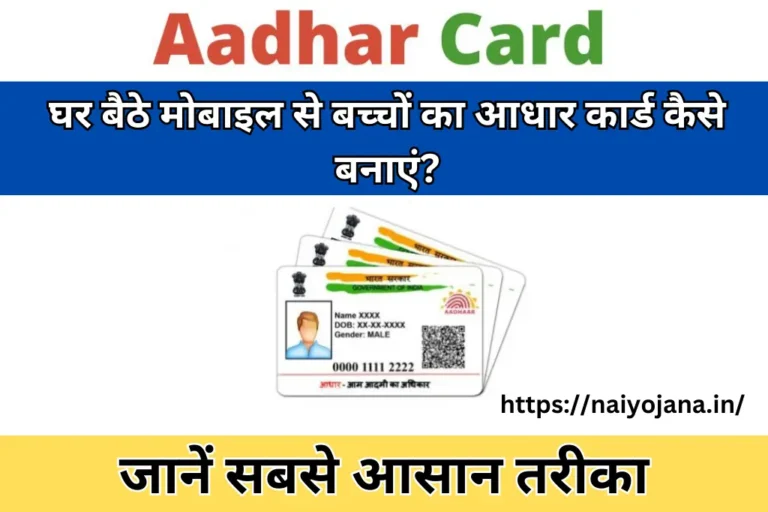 Mobile Se Baccho ka Aadhar Card Kaise Banaye