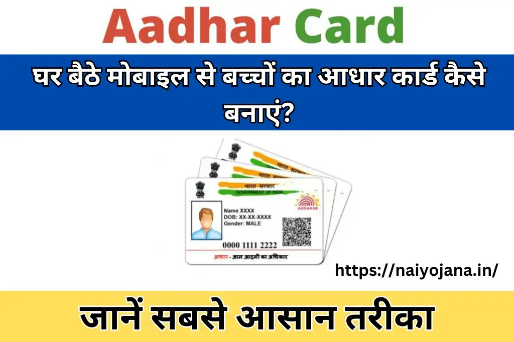 Mobile Se Baccho ka Aadhar Card Kaise Banaye