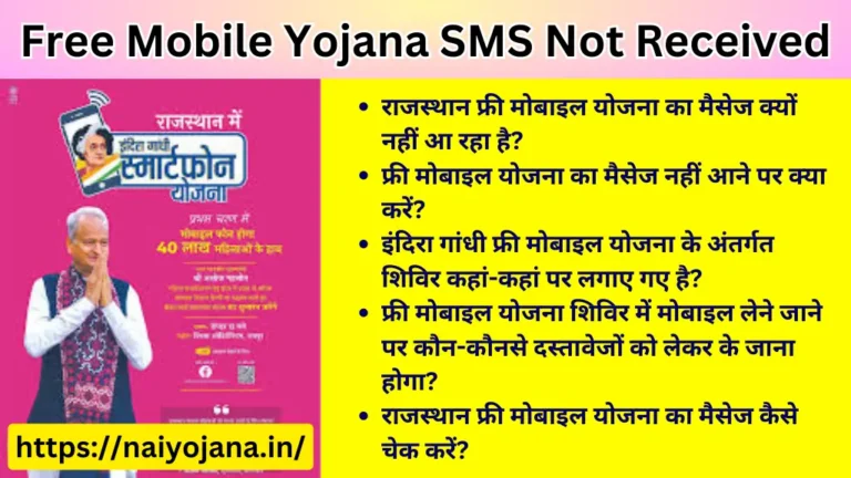 Free Mobile Yojana SMS Not Received