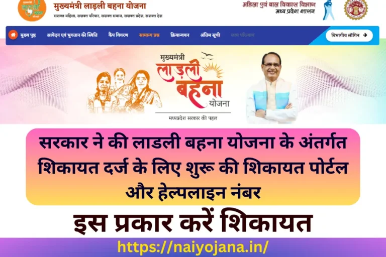 Ladli Behna Yojana Complaint Number And Portal Madhya Pradesh