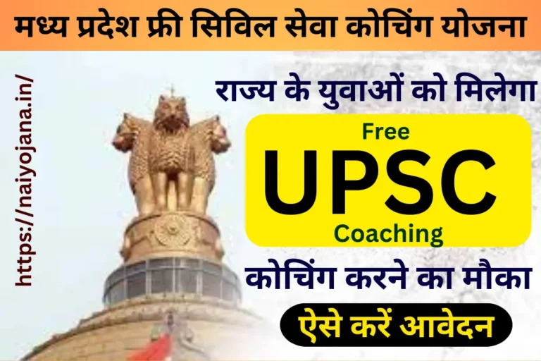 MP Free UPSC Coaching Yojana in Hindi