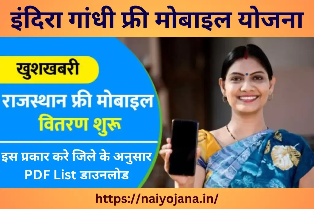 Rajasthan Free Mobile Yojana PDF List Download
