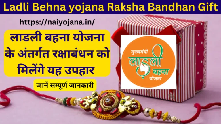 ladli-behna-yojana-raksha-bandhan-gift