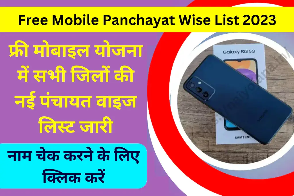 free-mobile-panchayat-wise-list