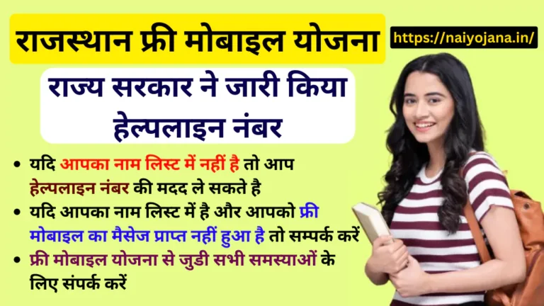 free-mobile-yojana-helpline-number-rajasthan