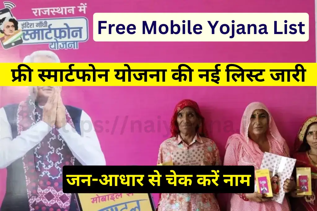 free-mobile-yojana-list-check