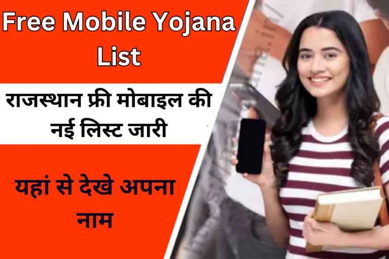 free-mobile-yojana-list-rajasthan