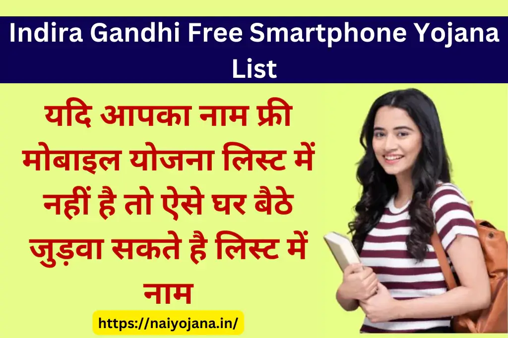 indira-gandhi-free-smartphone-yojana-list