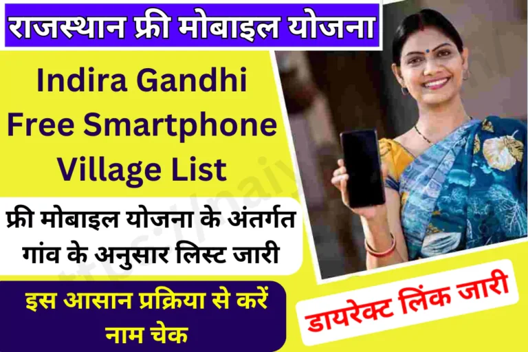 indira-gandhi-free-smartphone-yojana-village-list
