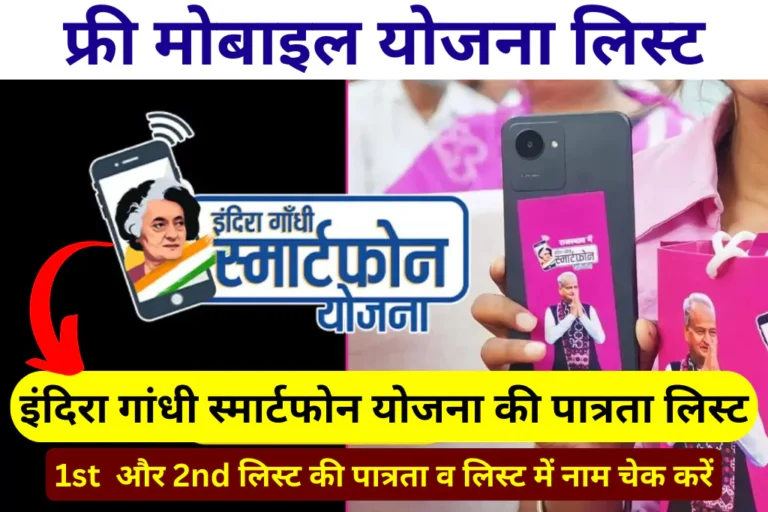 indira-gandhi-smartphone-yojana-patrata-list