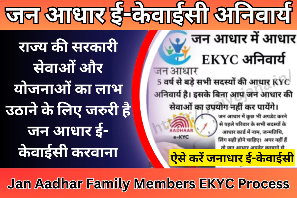 jan-aadhar-family-members-ekyc-process