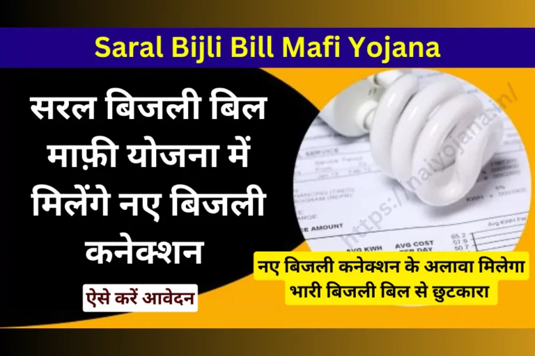 mp-saral-bijli-bill-mafi-yojana