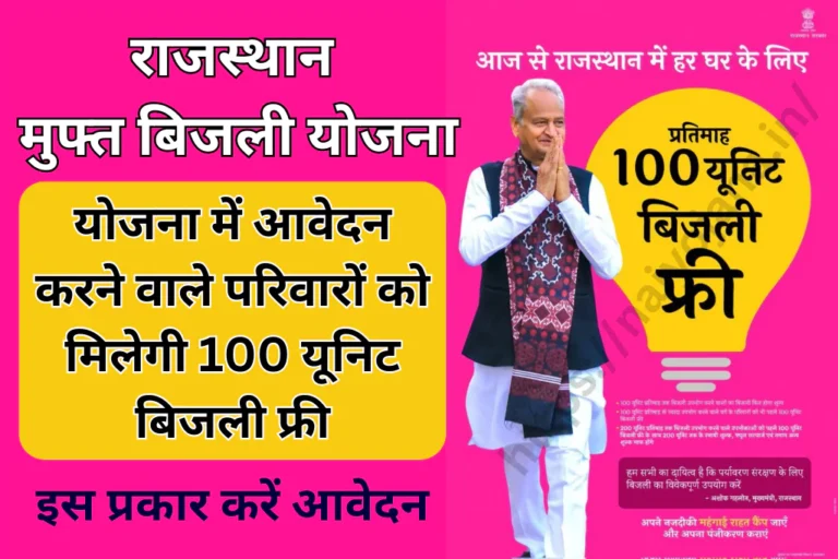 rajasthan-free-bijli-yojana